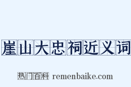 崖山大忠祠近义词是什么意思的图片